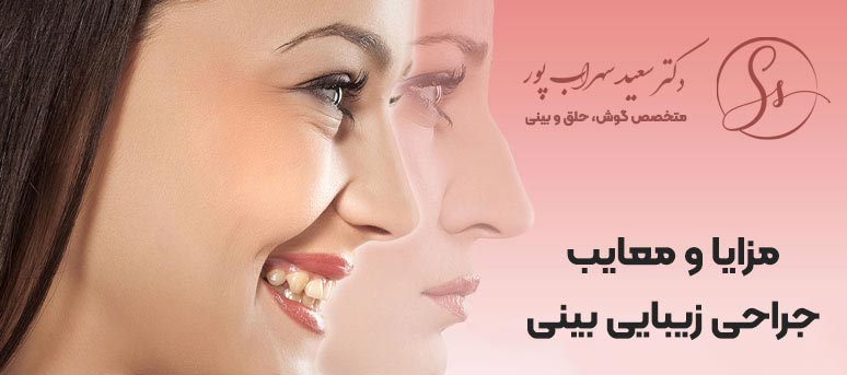 مزایا و معایب جراحی زیبایی بینی