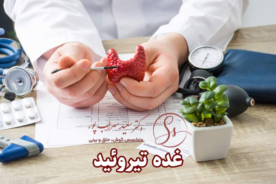 غده تیروئید - دکتر سعید سهراب پور