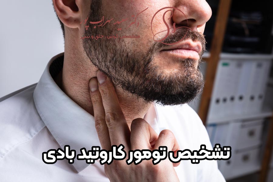 تشخیص تومور کاروتید بادی