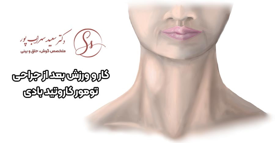 کار و ورزش پس از جراحی تومور کاروتید بادی