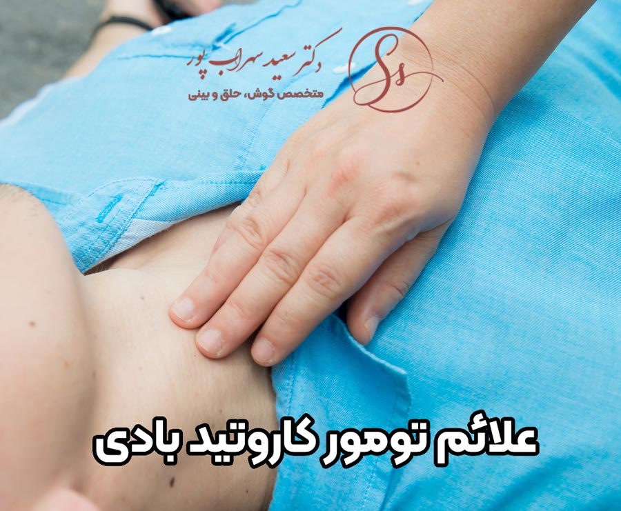 علائم تومور کاروتید بادی