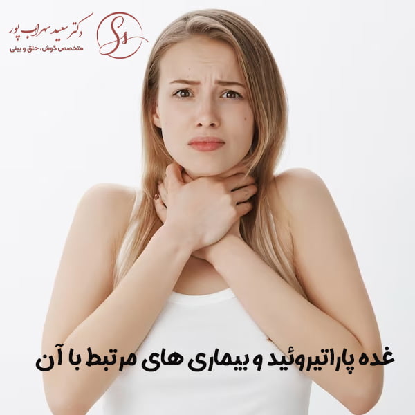 غده-پاراتیروئید