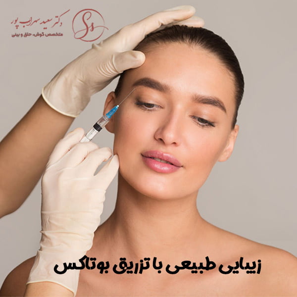 تزریق بوتاکس 