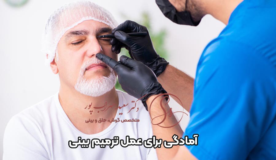 اقدامات قبل از جراحی بینی 