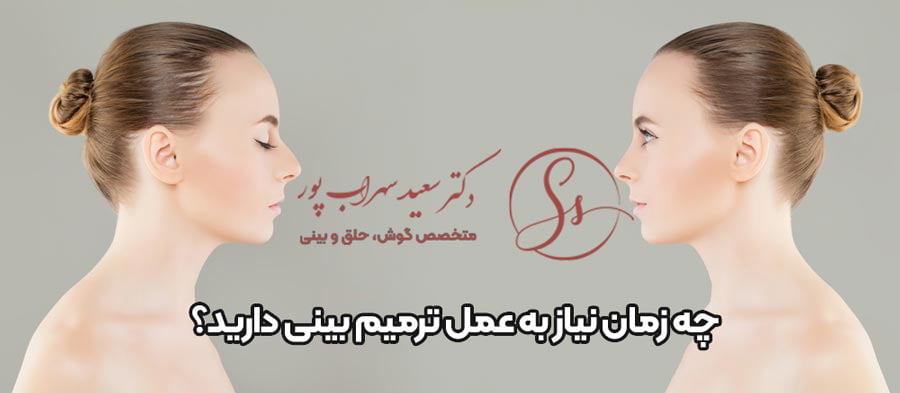 بهترین زمان عمل بینی ترمیمی