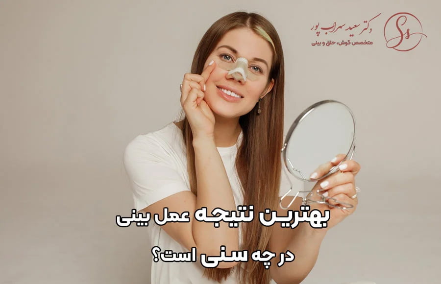 بهترین سن جراحی بینی گوشتی