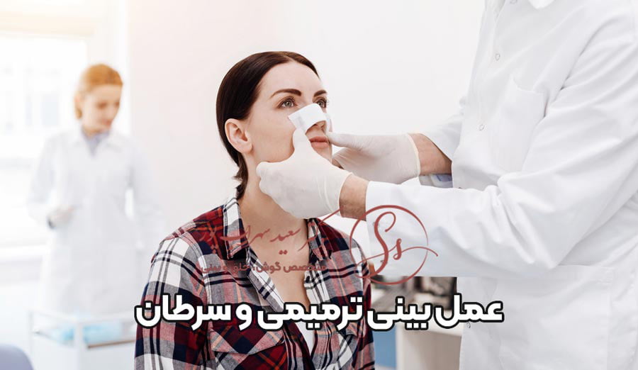 جراحی ترمیمی بینی - دکتر سعید سهراب پور