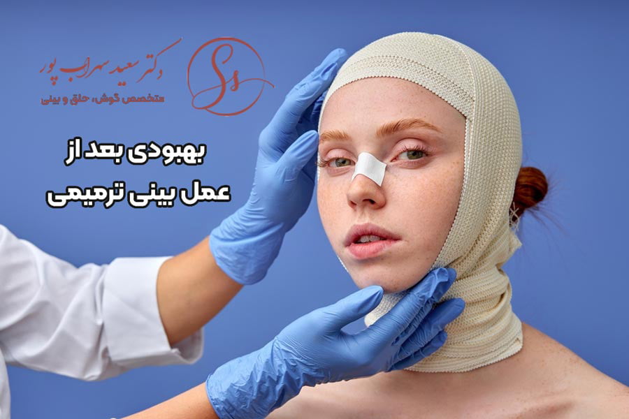 دوره نقاهت عمل بینی ترمیمی