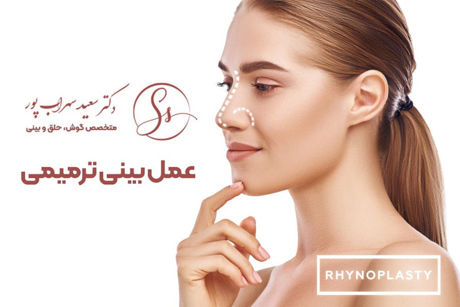 عمل بینی ترمیمی - دکتر سعید سهراب پور