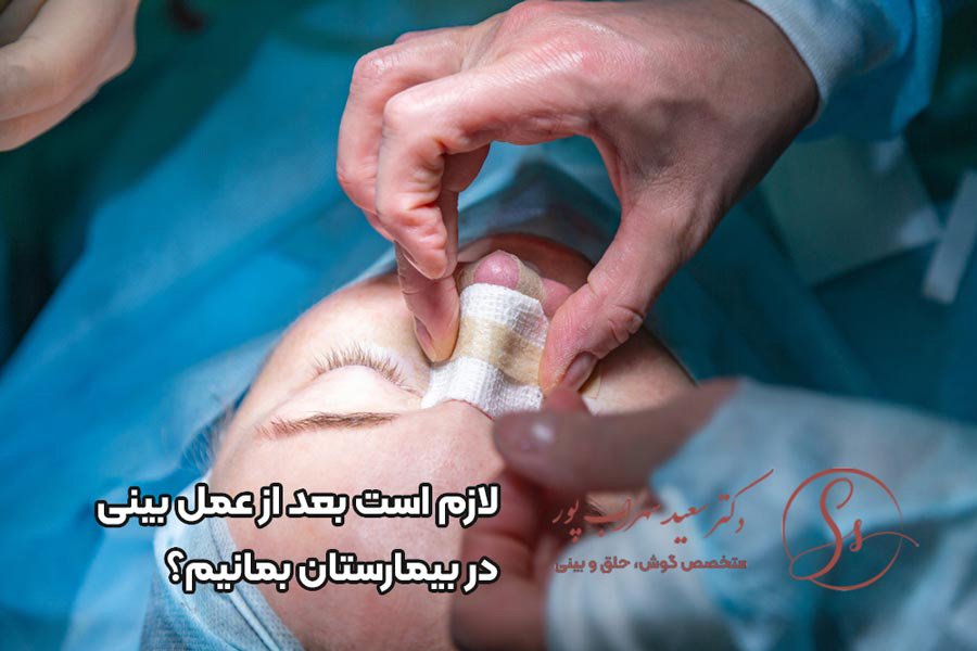 عمل سرپایی ترمیم بینی