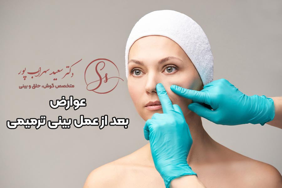 عوارض عمل بینی ترمیمی