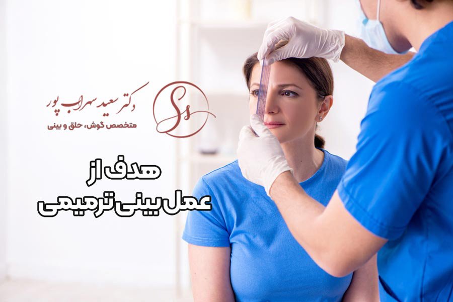 هدف عمل بینی ترمیمی