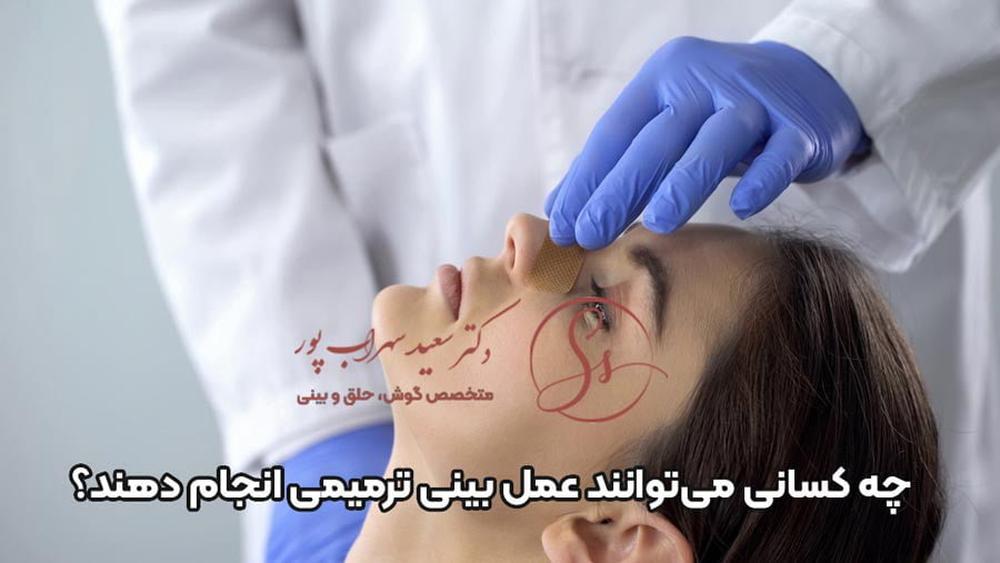 کاندید عمل بینی ترمیمی
