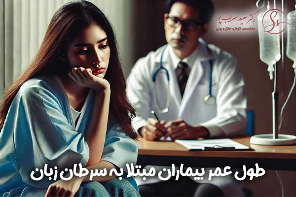 طول عمر بیماران مبتلا به سرطان زبان + دکتر سعید سهراب پور