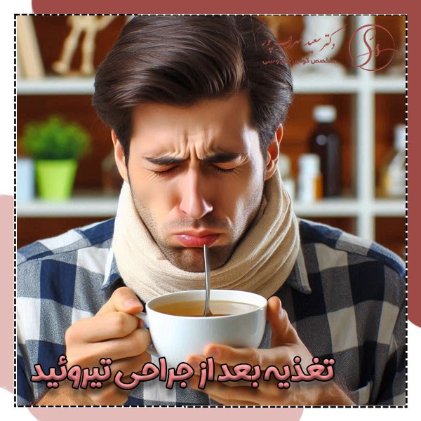 تغذیه بعد از جراحی تیروئید - دکتر سهراب پور