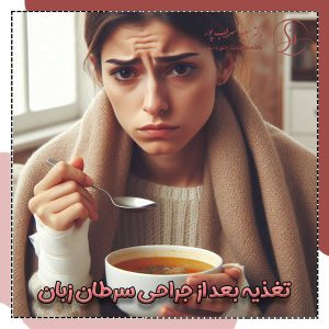 تغذیه بعد از جراحی سرطان زبان + دکتر سعید سهراب پور