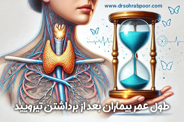 طول عمر بیماران بعد از برداشتن تیرویید + دکتر سعید سهراب پور