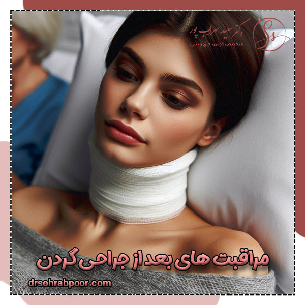 مراقبت های بعد از جراحی گردن + دکتر سعید سهراب پور
