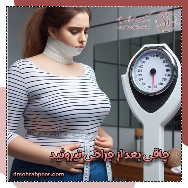 چاقی بعد از جراحی تیروئید + دکتر سعید سهراب پور