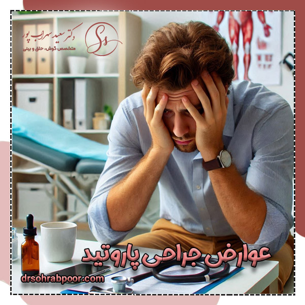 عوارض جراحی پاروتید + دکتر سعید سهراب پور