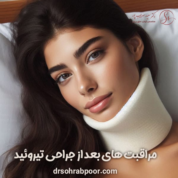 مراقبت های بعد از جراحی تیروئید + دکتر سعید سهراب پور