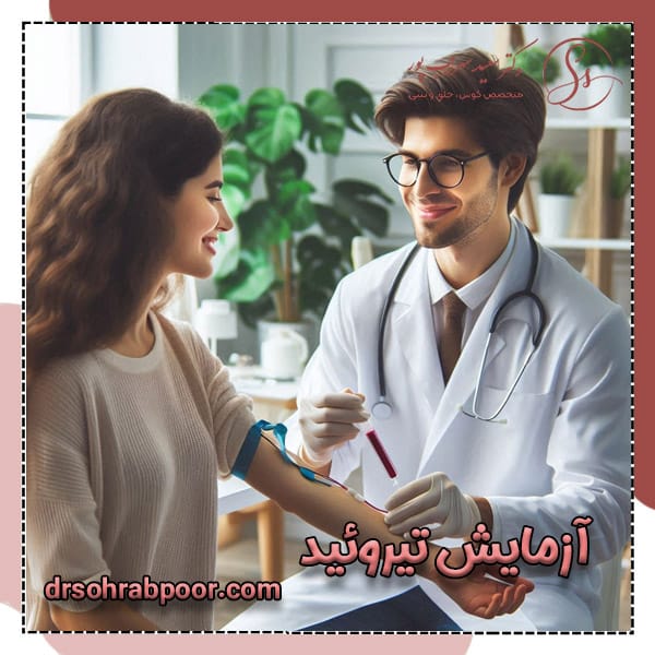 آزمایش تیروئید + دکتر سعید سهراب پور