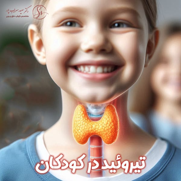 تیروئید در کودکان + دکتر سعید سهراب پور