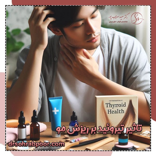تاثیر تیروئید بر ریزش مو + دکتر سعید سهراب پور