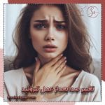 تغییر صدا بعد از عمل تیروئید