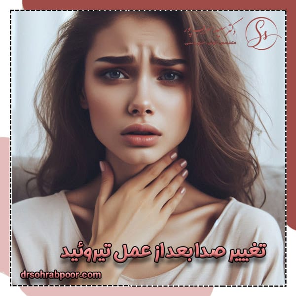 تغییر صدا بعد از عمل تیروئید + دکتر سعید سهراب پور