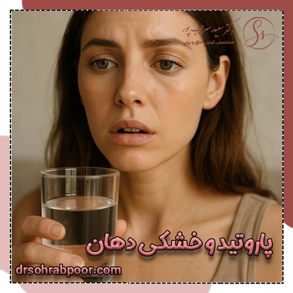 پاروتید و خشکی دهان + دکتر سعید سهراب پور