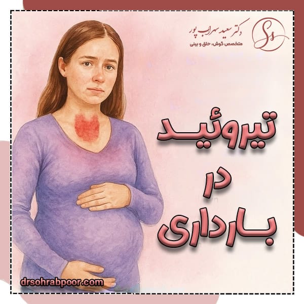 تیروئید در بارداری + دکتر سعید سهراب پور