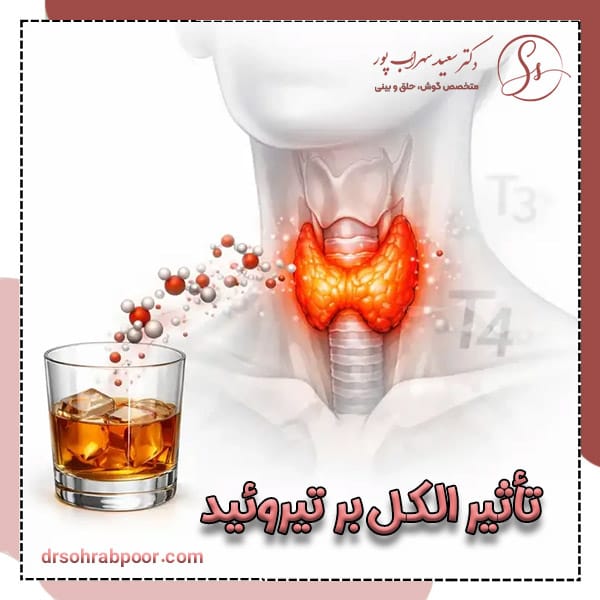 تأثیر الکل بر تیروئید + دکتر سعید سهراب پور