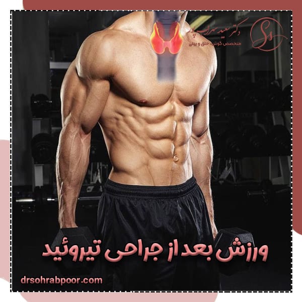 ورزش بعد از جراحی تیروئید + دکتر سعید سهراب پور