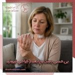 چرا بعد از جراحی تیروئید دچار بی حسی می‌ شویم؟