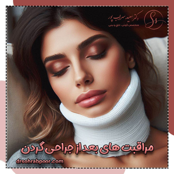 مراقبت های بعد از جراحی گردن + دکتر سعید سهراب پور