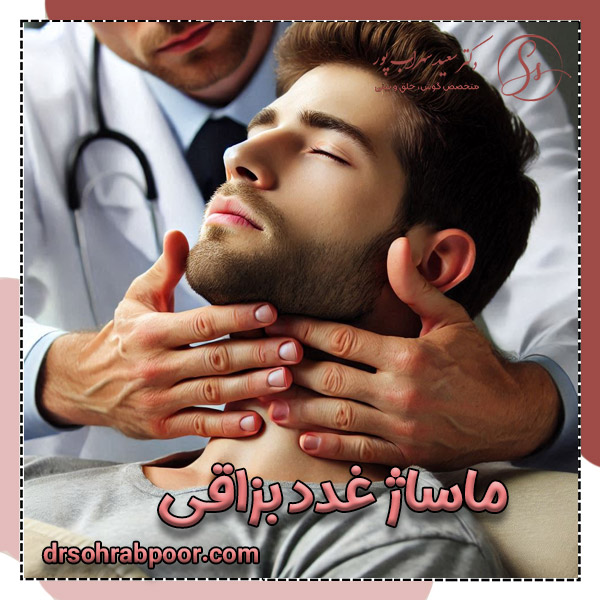 ماساژ غدد بزاقی یا پاروتید + دکتر سعید سهراب پور