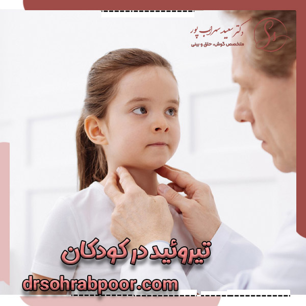 تیروئید در کودکان - دکتر سعید سهراب پور