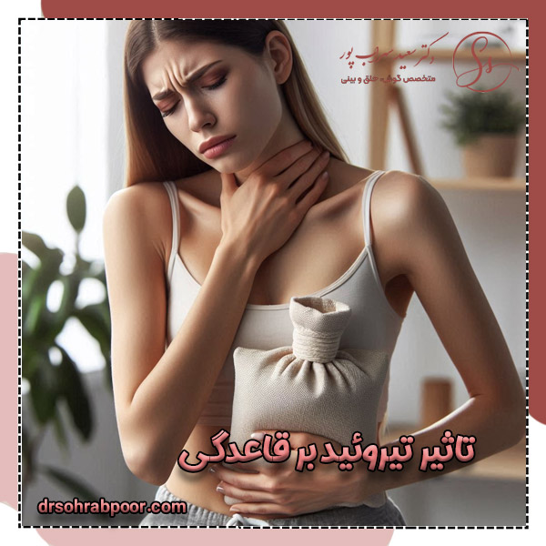 تاثیر تیروئید بر قاعدگی + دکتر سعید سهراب پور