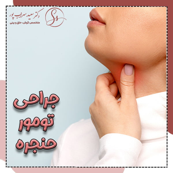 جراحی تومور حنجره - دکتر سعید سهراب پور